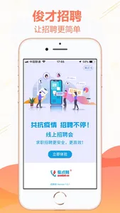 俊才网招聘端 screenshot 0