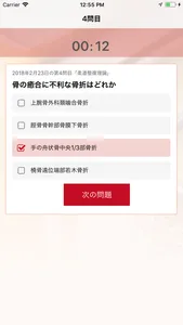 今日の5問 - 柔道整復師国家試験対策 - screenshot 2