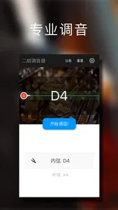 二胡调音大师 - 快捷专业调音器 screenshot 0