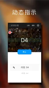 二胡调音大师 - 快捷专业调音器 screenshot 1