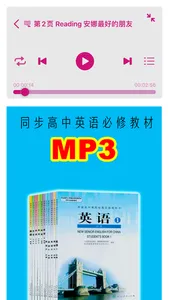 高中英语MP3高一必修1必修2 - 读书派出品 screenshot 0