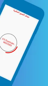 مسح الصور المكررة screenshot 1