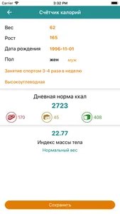 Счетчик калорий+ screenshot 1