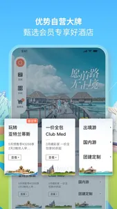 复游会–我家的度假管家 复星旅文旗下全球会员俱乐部 screenshot 2