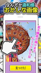 よく見るとおかしい画像 7時限目！-間違い探しパズルゲーム screenshot 2