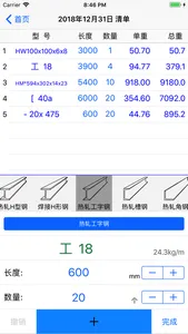 钢材清单 screenshot 1