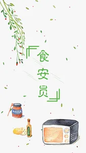 广东食安 screenshot 0