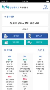 경상대학교 학생생활관(가좌) screenshot 1