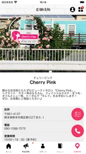 熊本市南区の美容室Cherry Pink(ﾁｪﾘｰﾋﾟﾝｸ) screenshot 4