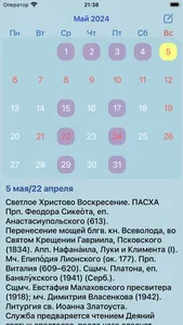 Православный календарь 2025 screenshot 2
