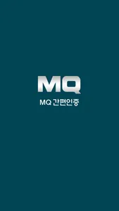 MQ인증 screenshot 0