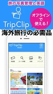 英語をかざして翻訳Trip Clip screenshot 0