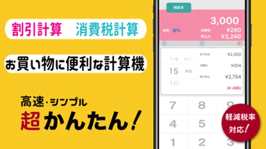 割引計算・消費税計算 - 税卓Pro screenshot 0