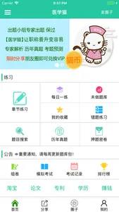 医学猫-医学执业职称考试宝典真题题库 screenshot 1