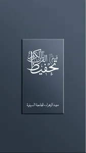 Qism al-Tahfeez screenshot 0