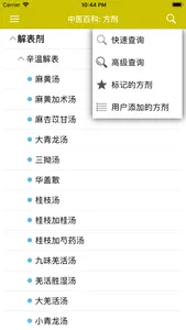 中医·方剂 screenshot 2