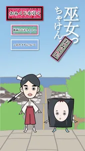 巫女っちゃけん。おみくじ screenshot 0