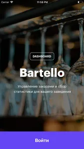 Bartello для заведений screenshot 0
