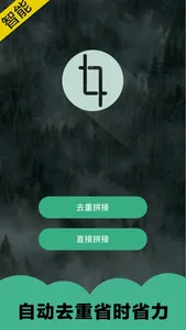 长图拼接-专业长图拼接软件 screenshot 0