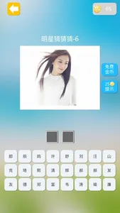 明星猜猜猜 - 看图猜明星之最新最流行明星 screenshot 2