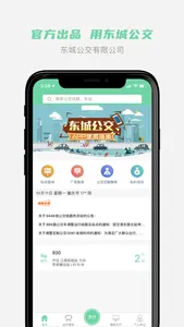 东城公交-重庆东城公交官方APP screenshot 0