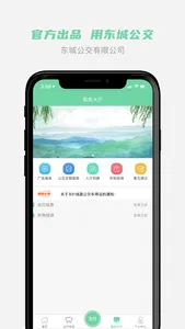 东城公交-重庆东城公交官方APP screenshot 1