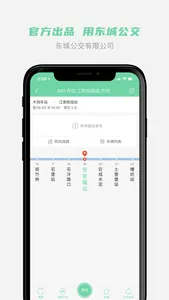 东城公交-重庆东城公交官方APP screenshot 2