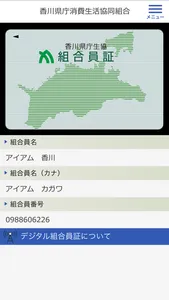 香川県庁消費生活協同組合 デジタル組合員証 screenshot 0