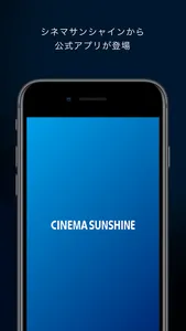 シネマサンシャイン公式アプリ screenshot 0