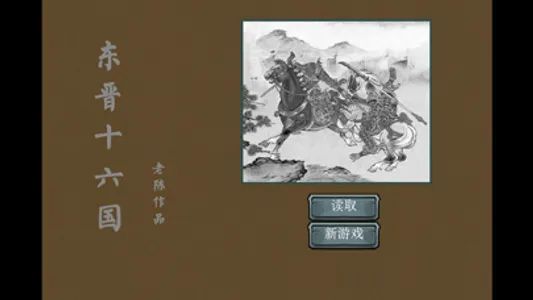 东晋十六国-南北朝战记 screenshot 4