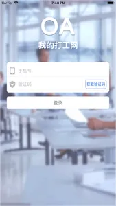 我的打工网OA screenshot 0