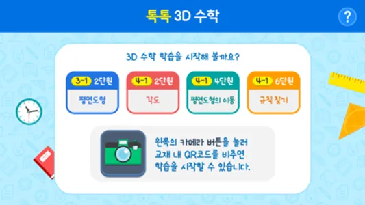 톡톡 3D수학 (3~4학년) screenshot 0