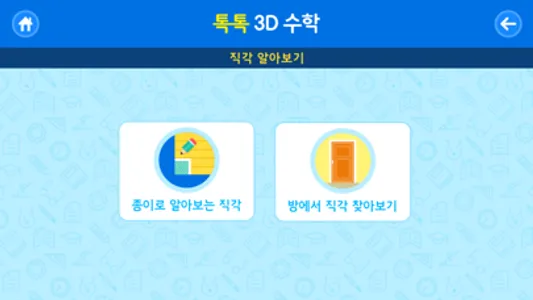 톡톡 3D수학 (3~4학년) screenshot 1