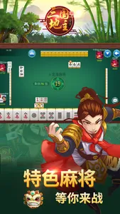 同桌三国斗地主 screenshot 1