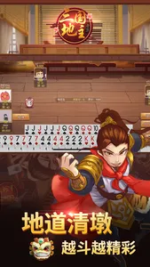 同桌三国斗地主 screenshot 2