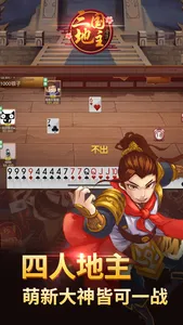 同桌三国斗地主 screenshot 3