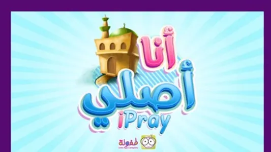 أنا أصلي iPray screenshot 0