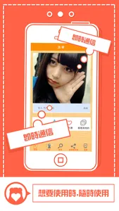 溫 馨 - 快來找新朋友吧！ screenshot 1