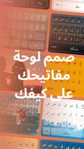 كيبورد عربي مصمم لوحة المفاتيح screenshot 6