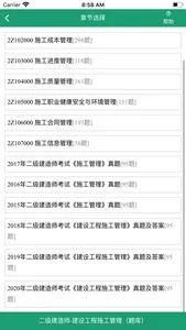 建设工程施工管理-二级建造师考试 screenshot 0