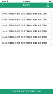 建设工程施工管理-二级建造师考试 screenshot 2