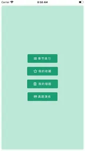 建设工程施工管理-二级建造师考试 screenshot 3