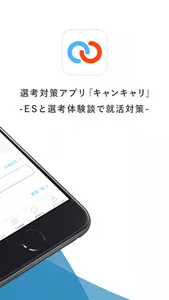 選考対策アプリ キャンキャリ screenshot 1