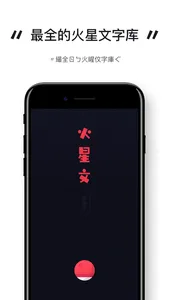 土味花样文字 - 火星文字转换器 screenshot 0