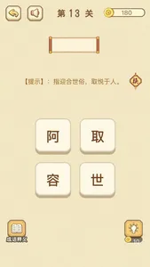 成语消消消 - 成语知识爱消除小游戏王国 screenshot 4