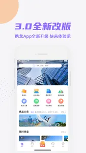 携龙商旅 screenshot 0