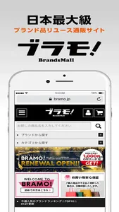 Bramo ブラモ！Brand Mall ブランドモール screenshot 0