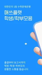 매쓰플랫 학생·학부모용 screenshot 0