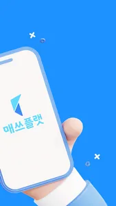 매쓰플랫 학생·학부모용 screenshot 1