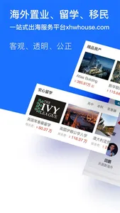 新海外-出国买房留学移民投资服务平台 screenshot 1